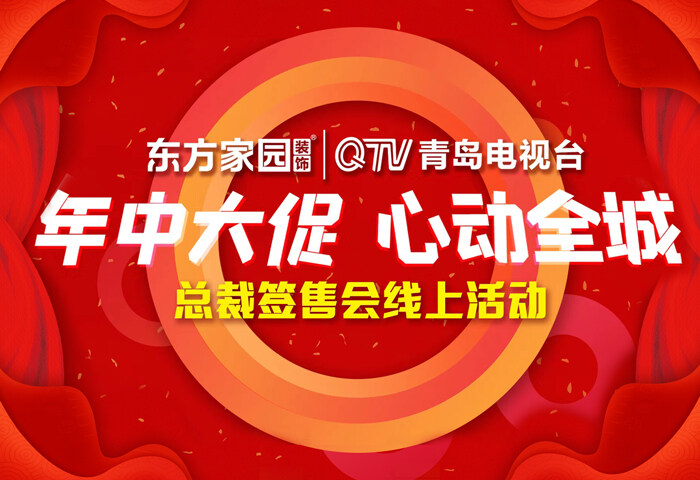 年中大促 心動全城 東方家園總裁直播簽售會圓滿落幕