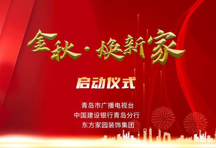 東方家園裝飾攜手青島電視臺、建設(shè)銀行聯(lián)手打造「金秋·煥新家」活動